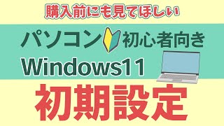 【2024年最新版】Windows11初期設定実際の画面を見ながら解説【パソコン初心者向け】 [upl. by Sueddaht156]