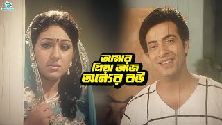 আমার প্রিয়া আজ অন্যের বউ  Bangla Movie Clips  Shakib Khan  Apu Biswas  Amit Hasan  Misha [upl. by Ahsian]