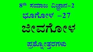 8th social science chapter 27 notes kannada medium ಜೀವಗೋಳ ಪ್ರಶ್ನೋತ್ತರಗಳು ಸಮಾಜ ವಿಜ್ಞಾನ [upl. by Anoyi668]