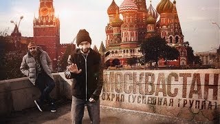 ОХРИП  МОСКВАСТАН feat Сеймур Касумов SK [upl. by Marley838]