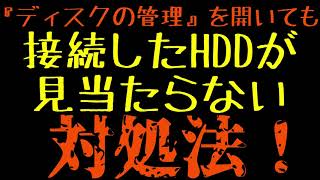 増設HDDが認識されない『ディスクの管理』を開いても接続したHDDが見当たらない！場合の対処法！ BIOSではHDDを認識するのに、Windowsでは認識しない場合 設定方法 ハードディスク認識 [upl. by Eilsil]