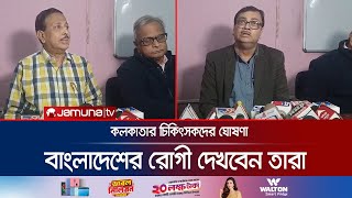 বাংলাদেশ নিয়ে যে মুগ্ধতার কথা জানালেন কলকাতার চিকিৎসক  Kolkata  IndiaBD Relations  Jamuna TV [upl. by Mollee]