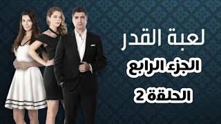 مسلسل لعبة القدر الجزء الرابع الحلقة 2 مدبلج HD [upl. by Siramaj]