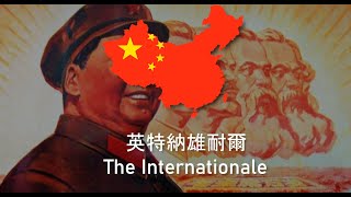 quot英特納雄耐爾quot  Internationale in Chinese [upl. by Gilpin]