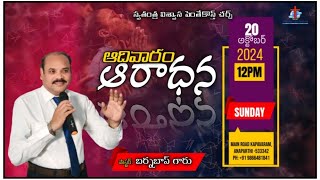 SUNDAY WORSHIP  message by  Ps B Barnabas garu ifpchurch kapavaram  20102024 [upl. by Delmar]