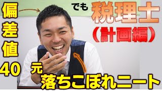 誰だって税理士試験に合格できる！24歳ニートが4年間で税理士試験5科目合格した計画の立て方 [upl. by Whitnell]