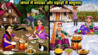 जंगल में मायका और पहाड़ों में ससुराल  Hindi Cartoon Stories  Saas Bahu ki Ghar Gharsthi [upl. by Nesyrb]