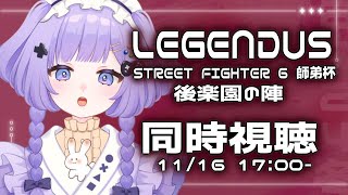 【 同時視聴 】師弟杯きちゃ！LEGENDUSを見る！ 新人vtuber 個人vtuber [upl. by Dorise]