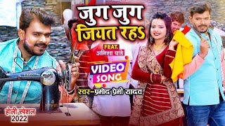 Video  जुग जुग जियत रह  Pramod Premi Yadav  Jug Jug Jiyat Raha  New Bhojpuri Holi Song 2022 [upl. by Aicnilav]