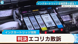 「再生インク使用できなくしたのは違反」エコリカの訴え棄却 キヤノン・インクカートリッジめぐる裁判 [upl. by Marji]