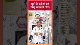 Knee Joint Treatment  घुटने के दर्द का अचूक उपाय viral shorts [upl. by Pasadis]