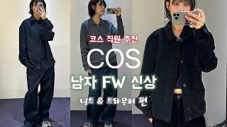 COS 남자겨울신상ᡣ𐭩직원 추천 COS남자니트amp남자바지추천 겨울코디추천 코듀로이부터 캐시미어까지 [upl. by Ahsercel]