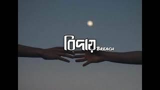 Biday Breach ｜ Rajotto ｜ lyrical video [upl. by Thurlow]