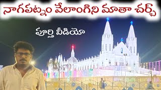 Nagapattinam Velankanni TamilanaduChurch Full VideoTamilanaduJournalistvenkatBtv [upl. by Elysha]