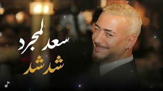 Film saad lmajared Ched Ched alboum 2024  سعد المجرد شد شد [upl. by Jacinto]