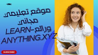 quotاكتشف LearnAnythingxyz بوابتك إلى التعليم الشامل والمجانيquot [upl. by Anad]