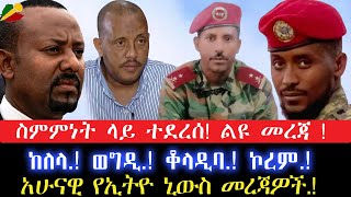 ስምምነት ላይ ተደረሰ ልዩ መረጃ ከለላ ወግዲ ቆላዲባ ኮረም አሁናዊ የኢትዮ ኒውስ መረጃዎች 24 April 2024 [upl. by Nnayllas]