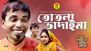 তোতলা ভাদাইমা  Totla Vadaima  Vadaima Koutuk  Bangla Comedy [upl. by Ardnait]