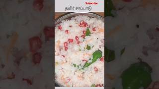 Curd rice recipe in tamil thayir sapadu food [upl. by Ridgley]