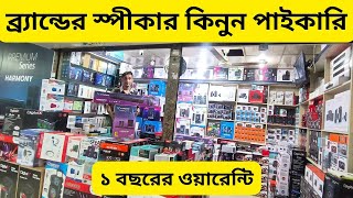 নতুন স্পীকার কালেকশন🔊প্রত্যেক ব্র্যান্ডের প্রডাক্টে ১ বছরের ওয়ারেন্টি😃Gulistan Wholesale🔥AlveVlog [upl. by Yntruoc702]