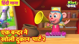 एक बन्दर ने खोली दुकान  पार्ट 2  Ek Bandar Ne Kholi Dukan Hindi Song Rhyme for Kids  KidsOneHindi [upl. by Heydon]