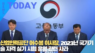 한영신문 뉴스투데이 산업인력공단 어수봉 이사장 2023년 국가기술 자격 실기 시험 운영 관련 사과 [upl. by Armat11]