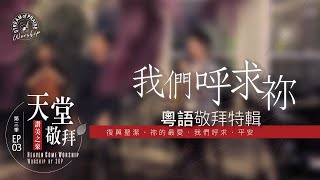 粵語敬拜特輯【復興聖潔祢的最愛我們呼求平安】｜讚美之泉 《天堂敬拜 ACOUSTIC》 [upl. by Deacon]