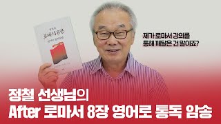 로마서 8장 정철선생님 강의하시다 발견한 은혜는ㅣ로마서 8장 영어로 통독·암송 애프터 [upl. by Leund]