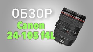 Обзор объектива Canon EF 24105 f4L IS USM [upl. by Imat]