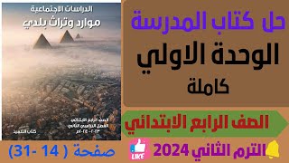 حل كتاب المدرسة كاملآ الوحدة الاولي دراسات للـصـ ف الـر ابع الابـتـ دائي الترم التاني 2024 [upl. by Sorenson]