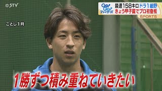 最速158キロ ドラ１細野晴希投手 甲子園でプロ初登板へ ファイターズ [upl. by Bekha904]