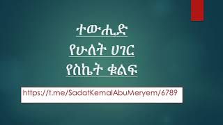 ተውሒድ የሁለት ሀገር የስኬት ቁልፍ [upl. by Anire]