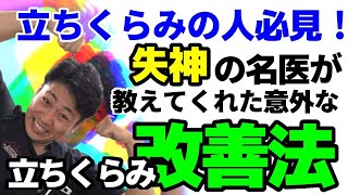 立ちくらみ お風呂で失神 起立性低血圧の診断 日本初の失神センター古川俊行医師から学ぶ 立ちくらみの改善方法 リハビリでの注意点 心臓専門医 米山喜平Yoneyama Kihei [upl. by Notneiuq]