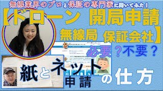 【ドローン開局申請 無線局 保証会社】必要？不要？紙とネット申請の仕方 無線業界のプロと保証の専門家に聞いてみた！ [upl. by Baerl]