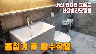 올철거 후 방수작업ㅣ서산 인지면 둔당로 화장실리모델링 [upl. by Aerua]