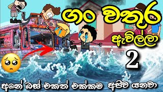 ගංවතුර ඇවිල්ලා Part 2 😔  The Flood Has Come  Chuti Buhuti  Sinhala dubbed Cartoon  cartoon [upl. by Maureene176]