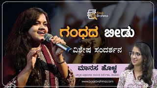 Manasa Holla Interview  Playback Singer  Music Director  Gandhada Beedu  Prajna  Book Brahma [upl. by Avilla]