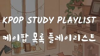 kpop playlist studychillsadsoft 케이팝 재생 목록 연구냉기슬퍼부드러운 🌙 [upl. by Annahvas880]