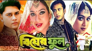 বিয়ের ফুল  Biyer Full  Bangla Full Movie  Riaz  Shabnur  Shakil Khan  3 Star Entertainment [upl. by Priscilla]