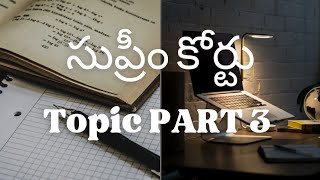 సుప్రీం కోర్టు topic revise with me PART 3 [upl. by Anyalram670]