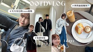 一週穿搭VLOG日牌 coen 開箱🎧換季購物慾爆發情侶穿搭快閃韓國3天🛒ete 新品搶先逛台北新開幕麵包店 [upl. by Sharla]