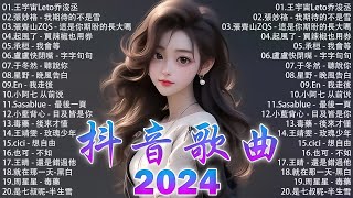 無廣告」2024流行歌曲  Douyin 抖音歌曲2024 💥40首超好聽的流行歌曲💋 王宇宙Leto乔浚丞張齊山ZQS  這是你期盼的長大嗎張妙格  我期待的不是雪承桓  我會等 [upl. by Rubia]