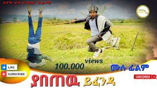 ያበጠዉ ይፈዳ አዲስ ሙሉ ፊልም Yabetew Yifenda New Full Film 2024 [upl. by Ahtrim]