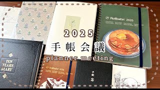 【手帳会議】2025年に使う手帳たちの使い方紹介｜バレットジャーナル｜ほぼ日手帳｜ロルバーン [upl. by Stefania70]