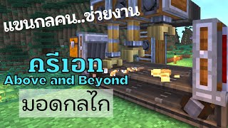 EP8 ไม่ต้องคราฟเอง ใช้เเขนกลสิ Deployer – Create Above and Beyond  มายคราฟกลไก [upl. by Okemak]