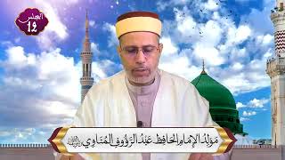 مولد الإمام المناوي المجلس 12  فضيلة الأستاذ أحمد معزوز [upl. by Linker]