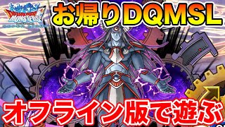 【DQMSL】サ終したのに翌日からもうDQMSLが遊べる…だと【オフライン版】 [upl. by Tarkany608]