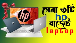 সেরা তিনটি hp laptop  best hp laptop under 60000  hp laptop price in bd 2024 [upl. by Borer]