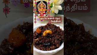 சுவாமி ஐயப்பன் நெய்வேத்தியம் சிகப்பரிசி பொங்கல்  lord iyappan neivethiyam receipe iyappan shorts [upl. by Tomlin465]