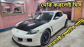 মাথানষ্ট জোস স্পোর্টস গাড়ি কিনুন mazda rx8  Second Hand car price in bd [upl. by Kirtley]